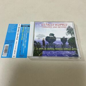 国内盤 帯付 ネオクラ VITALIJ KUPRIJ FORWARD AND BEYONDフォワードアンドビヨンド／ヴィタリクープリ Artention Ring Of Fire 