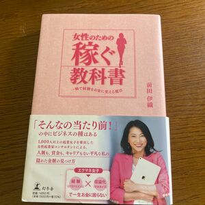 女性のための稼ぐ教科書　一瞬で経験をお金に変える魔法 前田伊織／著