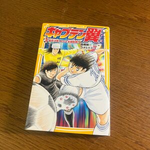 キャプテン翼　３ （集英社みらい文庫　た－４－３） 高橋陽一／原作絵　ワダヒトミ／著