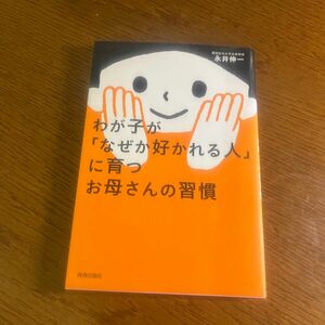 わが子が「なぜか好かれる人」に育つお母さんの習慣 永井伸一／著