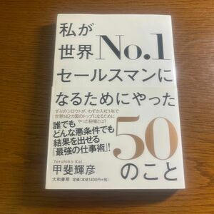 私が世界Ｎｏ．１セールスマンになるためにやった５０のこと 甲斐輝彦／著