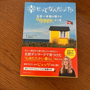 幸せってなんだっけ？　世界一幸福な国での「ヒュッゲ」な１年 ヘレン・ラッセル／著　鳴海深雪／訳