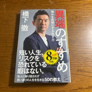 異端のすすめ　強みを武器にする生き方 （ＳＢ新書　５０１） 橋下徹／著