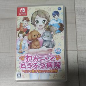 わんにゃんどうぶつ病院　Switch　ソフト