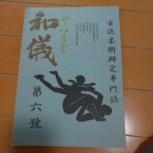 貴重　和儀　第6号　楊心流　心極流　大東流　古武道　武術　柔術　合気道　大東流　拳法　空手　護身術