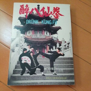 貴重　酔八仙拳　酔拳　　拳法　武術　古武道　空手道　空手　気功　東洋医学　カンフー　ジャッキーチェン