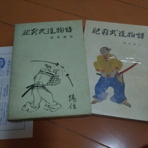 貴重　肥前武道物語　黒木俊弘　タイ捨流　丸目蔵人佐　　新陰流　剣術　武術　古武道　武芸　 柔術