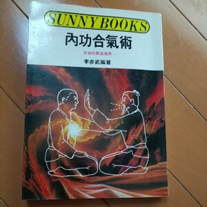 内功合気術　李亦武編著　道家合気術　早島正雄　　大東流　合気柔術　合気道　武術　古武道　空手　拳法　護身術　気功　導引　