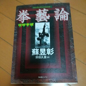 貴重　蘇昱彰　拳芸論 螳螂拳編 　武壇　螳螂拳　拳法　武術　古武道　空手道　空手　気功　東洋医学　カンフー　ジャッキーチェン