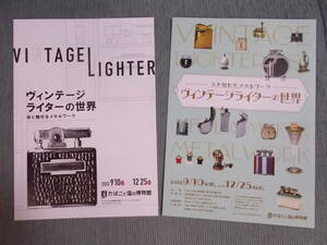 図録『ヴィンテージライターの世界：炎と魅せるメタルワーク』2022 / 金属製喫煙着火具 オイルライター ダンヒル ロンソン エバンス