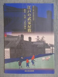 図録『江戸の武家屋敷：政治・生活・文化の舞台』2021 / 港区域 大名屋敷 伊達家上屋敷 保科家上屋敷 水天宮 旗本屋敷