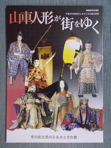 図録『山車人形が街をゆく』2012/稲田姫 熊坂長範 須佐之男命 江戸・東京・荒川の山車の祭り 荒川の太鼓山車