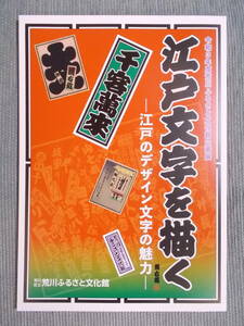 図録『江戸文字を描く：江戸のデザイン文字の魅力』2021 / 勘亭流文字 ビラ字 寄席文字 相撲字 千社札 タイポグラフィ