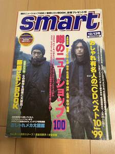 ファッション雑誌「Smart」★1999年12月号★CDベスト10★降谷建志★ハイロウズ