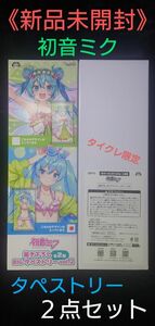 【新品未開封】初音ミク 描き下ろしBIGタペストリー《通常版＆タイクレ限定版》