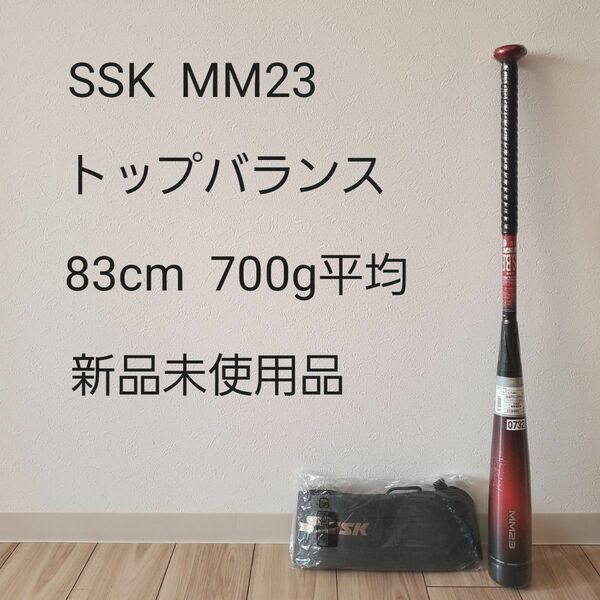 SSK MM23 トップバランス 83cm 700g平均 新品未使用品 野球 軟式 バット