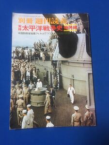 別冊　週刊読売　実録太平洋戦争史　慟哭編　昭和49年発行　