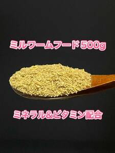 500gミルワームフード カルシウムプラス 【床材・飼料】【飼育・繁殖からガットローディングまで】【ふすま】【ミネラル・ビタミン配合】