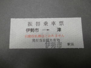 286.近鉄 伊勢市-津 旧様式 JR事故 振替乗車票