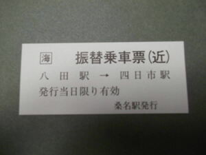 295.JR東海 八田-四日市 新様式 近鉄事故 近鉄発行 振替乗車票