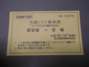 368.名鉄 名鉄バス乗車票 名鉄事故 新安城-安城 平成 振替乗車票