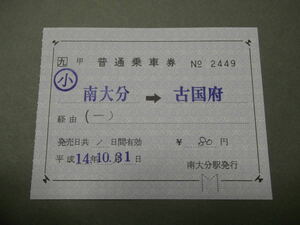 503.JR九州 南大分 補充片道券 発行欄印刷