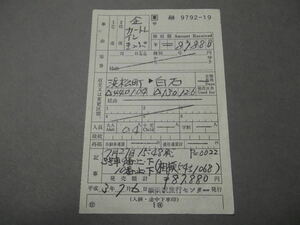 563.JR東日本 出札補充券 カートレインきっぷ ホチキス穴