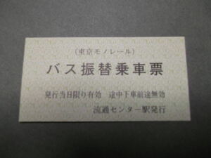 565.東京モノレール 流通センター バス用 振替乗車票