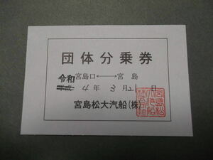 583.宮島松大汽船 団体分乗券