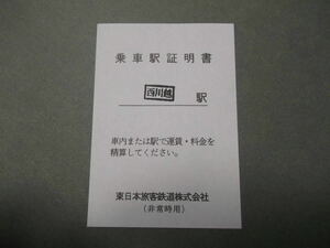 596.JR東日本 乗車駅証明書 非常時用 西川越