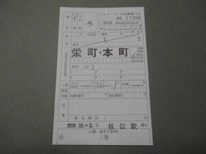 599.JR北海道バス 様似 特別補充券 西暦対応券