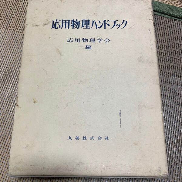 応用物理ハンドブック　丸善　第３版
