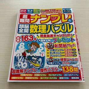 超難問ナンプレ＆頭脳全開数理パズル ２０２３年７月号 （Ｇａｋｋｅｎ）