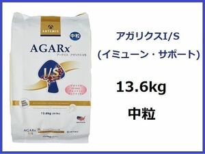 ☆正規品☆アーテミス アガリクス I/S 13.6kg　中粒★おやつ付★送料無料