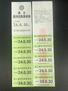 富山地方鉄道　株主優待乗車券　10枚(5枚綴り×2) )送料無料　2024年6月30日期限