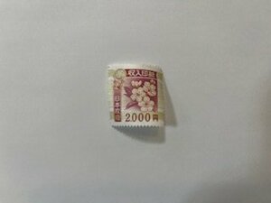 旧　収入印紙☆2000円×1枚☆糊落ち♪