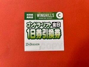 1枚☆岐阜県奥美濃　ウイングヒルズ白鳥リゾート・ゴンドラ・リフト券　引換券☆2023-24シーズン♪