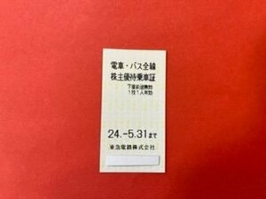 19枚 ☆東京急行・東急電鉄・株主優待乗車証・電車・バス全線☆ 2024年5月31日期限♪