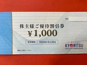 1000円分☆共立メンテナンス・株主優待券☆2024年6月30日期限♪