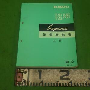 スバル インプレッサ 整備解説書 上巻 92年10月【中古】の画像2