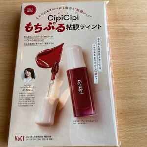 CipiCipi シピシピ　デューイ フィルムティント 101レトロリボン シピシピ VOCE 2024年1月号リップティント版特別付録　ふくれな