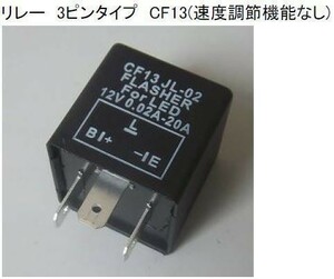 バイクウインカーのLED化に　ICウインカーリレー3ピン　CF13