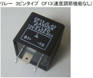 CF13 ハイフラ防止 3ピン 12V用 IC ウインカーリレー LED