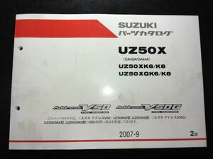 UZ50X（CA42A/CA44A）UZ50KX6 / K8 UZ50XGK6 / K8 ADDRESS V50 V50G　アドレス　2007-9　2版　SUZUKIパーツカタログ（パーツリスト）