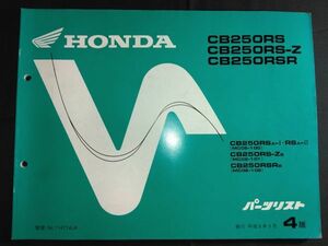 CB250RS　CB250RS-Z　CB250RSR　CB250RSA-Ⅰ・RSA-Ⅱ CB250RS-ZB CB250RSRB（MC02）（MC02E）4版　HONDAパーツリスト(パーツカタログ)