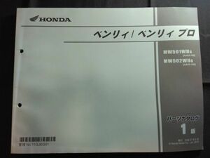 ベンリィ/ベンリィ プロ（MW501WH/MW502WH/AA05/AA05E）1版　11GJEG01　HONDAパーツカタログ（パーツリスト）