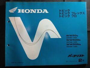 トピック　トピック フレックス　トピック プロ（WW50/WW50D/WW50N/AF38/AF38E)2版　11GBCSJ2　HONDAパーツリスト（パーツカタログ）