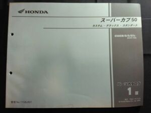 スーパーカブ50　カスタム・デラックス　スタンダード（C50CM/D/S/STAA01/AA01E）1版　11GBJ501　HONDAパーツカタログ（パーツリスト）