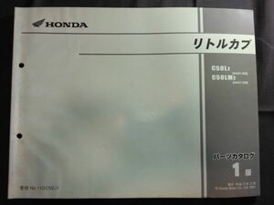 リトルカブ（C50L/C50LM/AA01/AA01E）1版　11GCN2J1　HONDAパーツカタログ（パーツリスト）