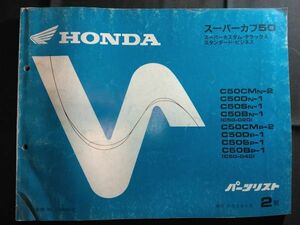 スーパーカブ50　カスタム・デラックス　スタンダード・ビジネス(C50CM/D/S/B/C50/C50E)2版　11GK4NJ2　HONDAパーツリスト(パーツカタログ)